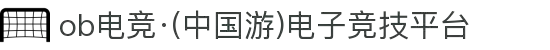 ob电竞·(中国游)电子竞技平台