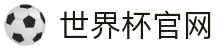 世界杯官网 - 最新赛程、球队资讯、比赛结果与精彩集锦